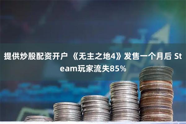 提供炒股配资开户 《无主之地4》发售一个月后 Steam玩家流失85%